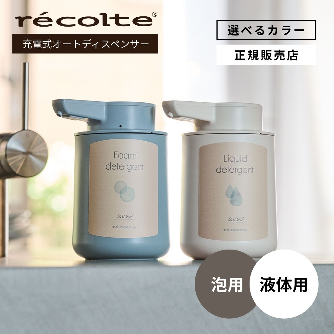 レコルト USB充電式 オートディスペンサー 泡用