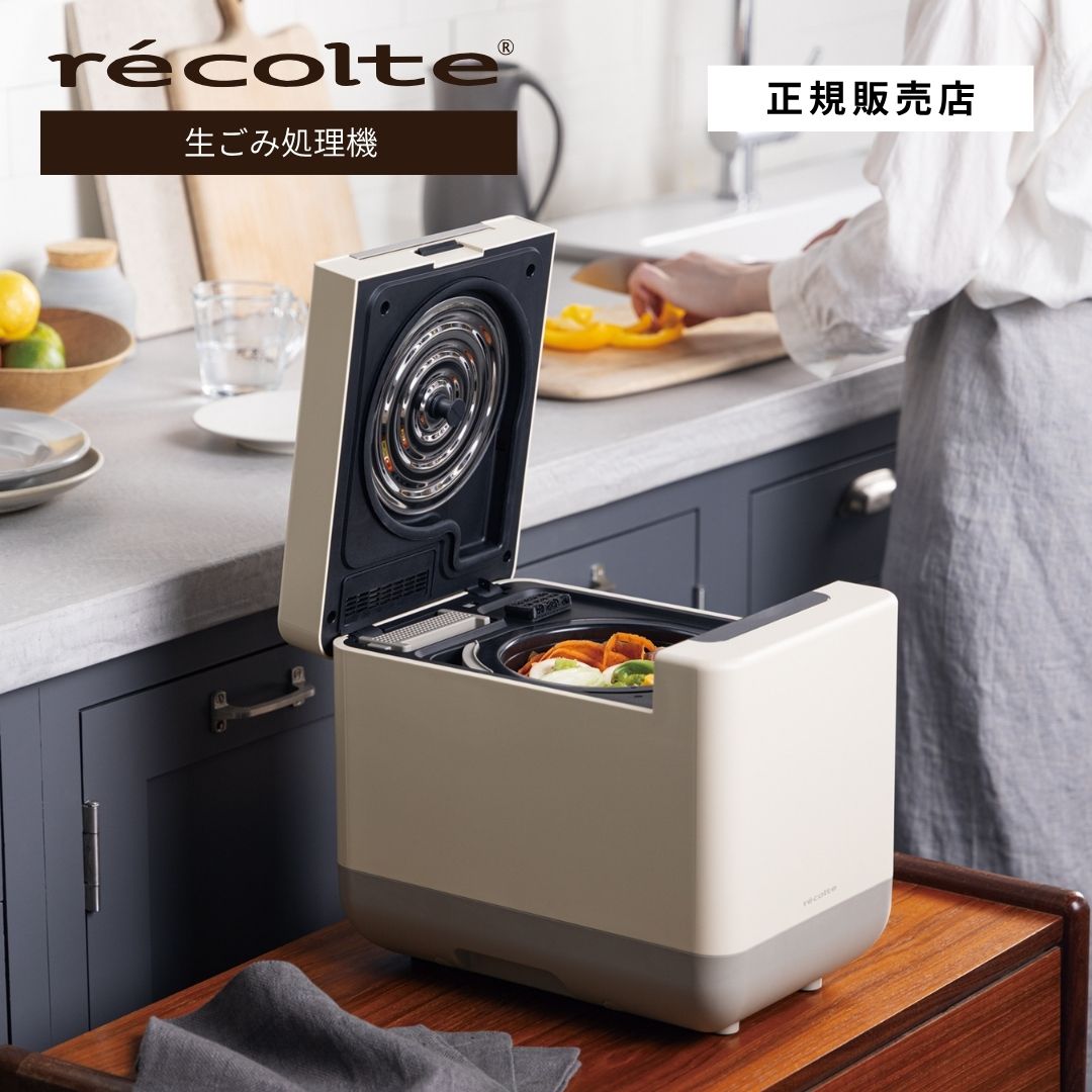 【正規販売店/送料無料】recolte レコルト コンパクト生ごみ処理機 RDP-2(W)