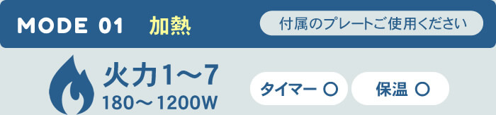 MODE 01 加熱