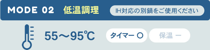 MODE 02 低温調理