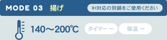 MODE 03 揚げ