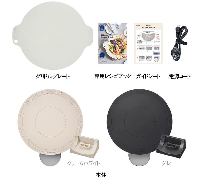 レコルト 卓上IH クッキンググリドル セット内容