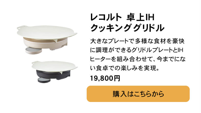 レコルト recolte 卓上IHクッキンググリドル