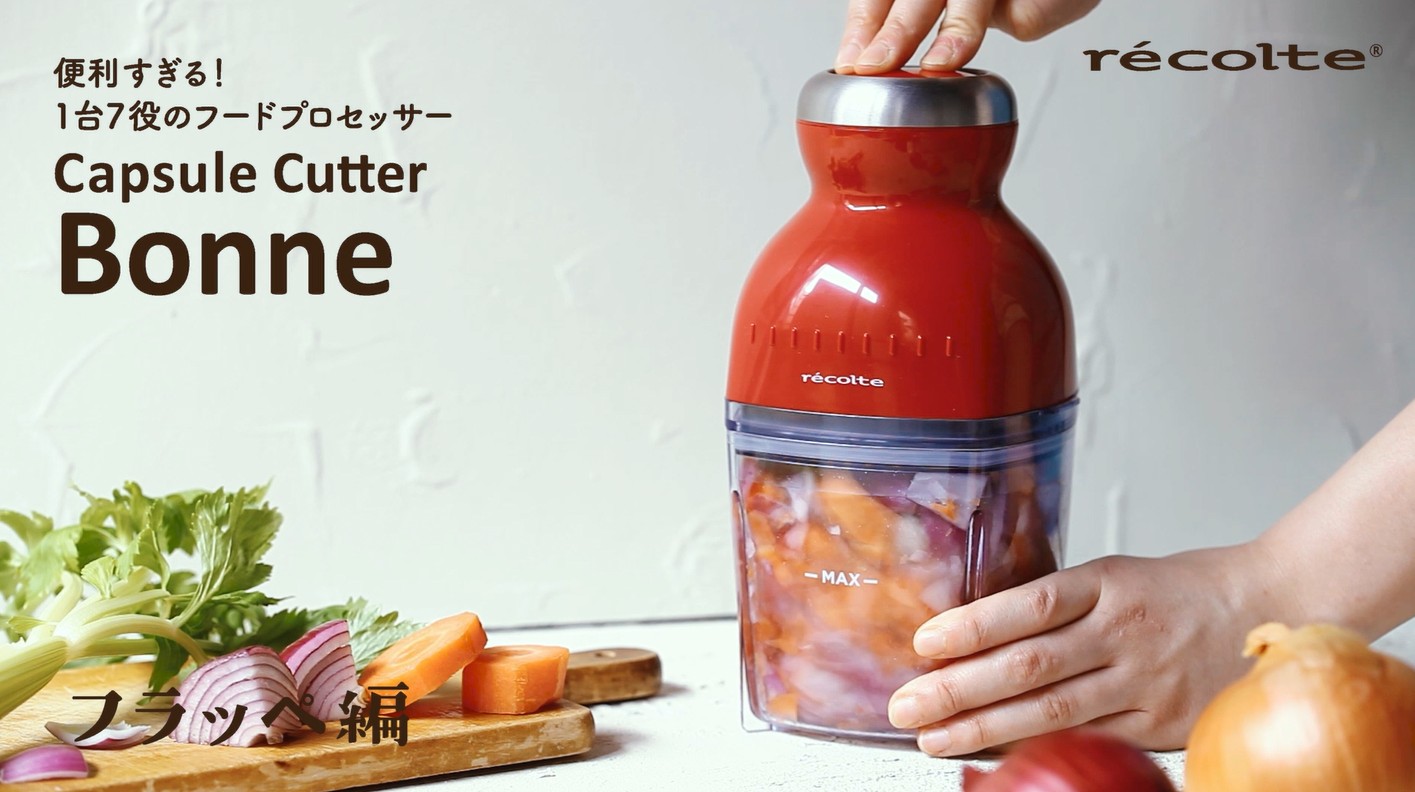 正規品販売店】recolte レコルト コードレス カプセルカッター ボンヌ