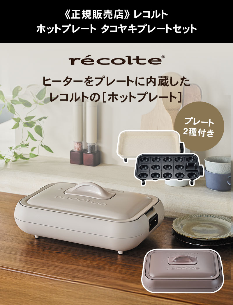 正規販売店】recolte レコルト ホットプレート タコヤキプレート
