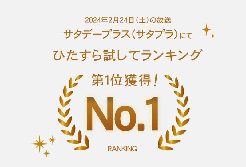 サタプラ ランキング1位獲得！