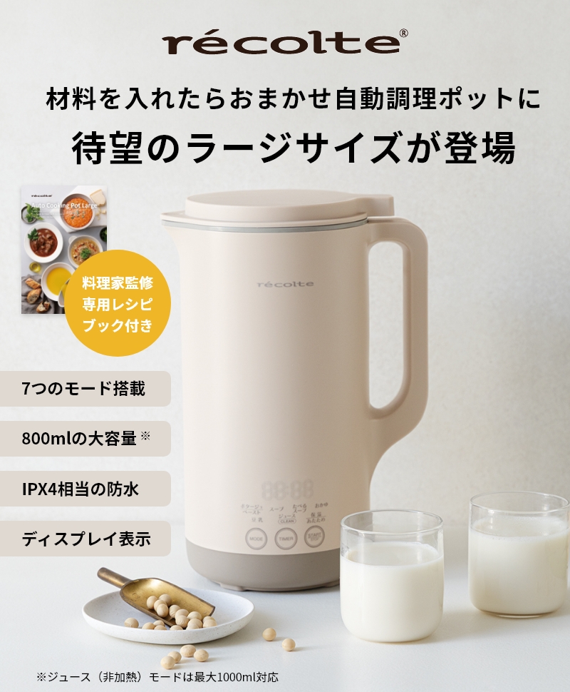 レコルト自動調理ポットラージ