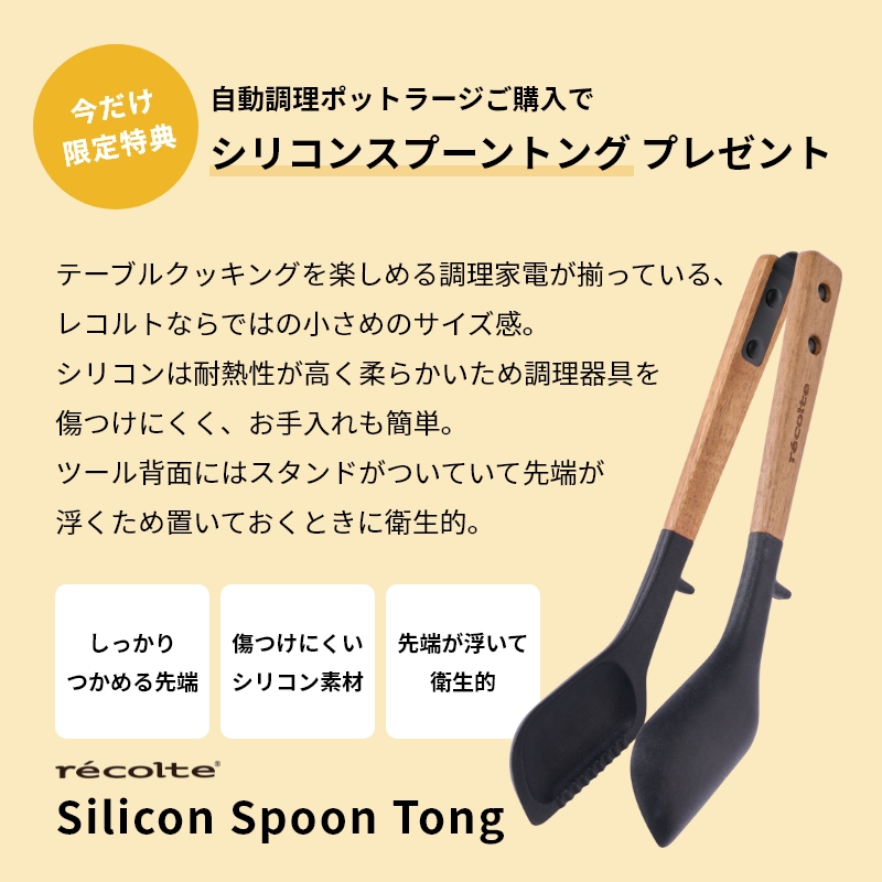 レコルト自動調理ポットラージ