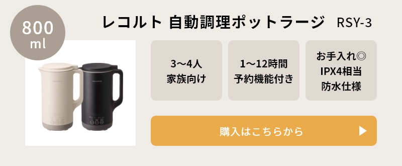 レコルト自動調理ポットラージ