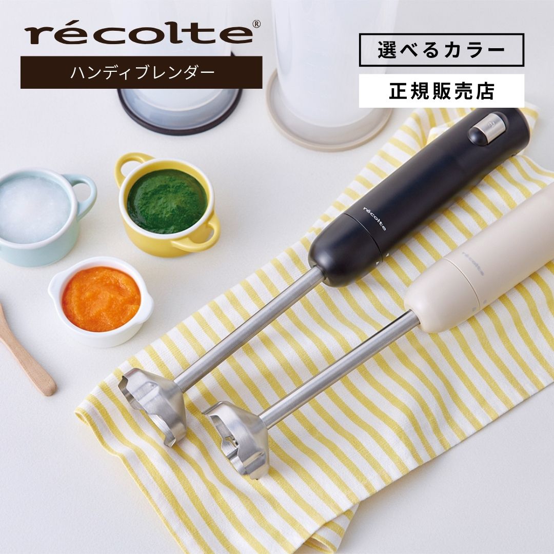 recolte レコルト ハンディブレンダー ベーシックセット RHB-3B