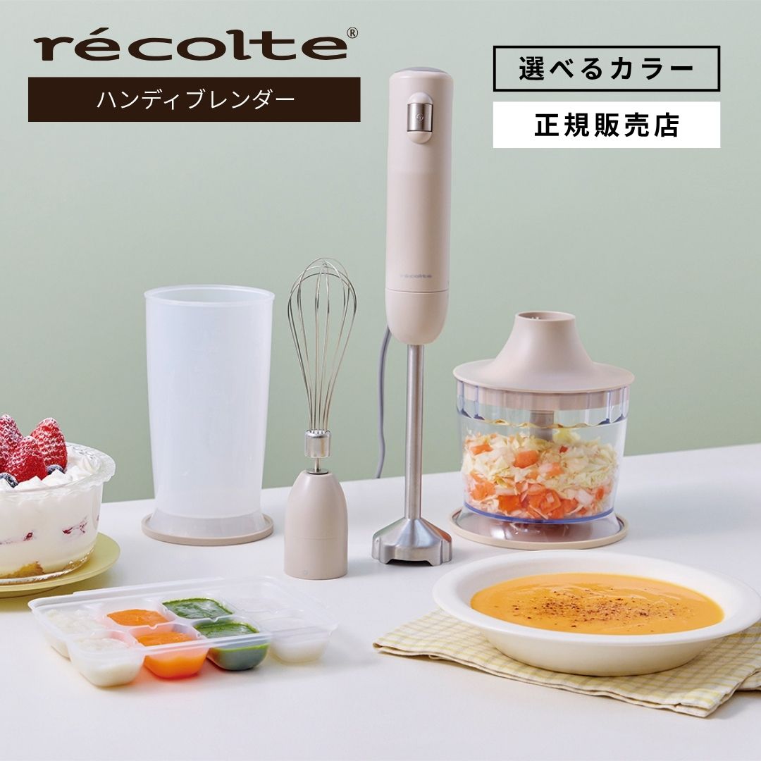 【正規店/送料無料】recolte レコルト ハンディブレンダー フルセット RHB-3F