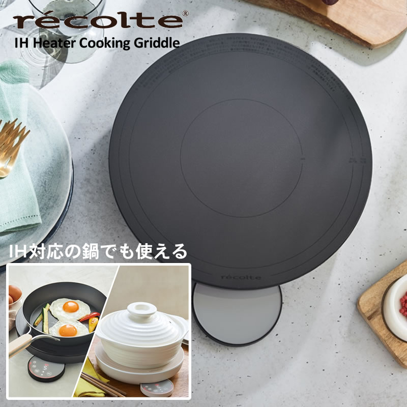 récolte IH Heater Cooking Griddle 卓上IHクッキンググリドル | récolte（レコルト）