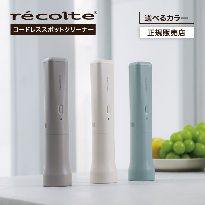 レコルト コードレス スポットクリーナー
