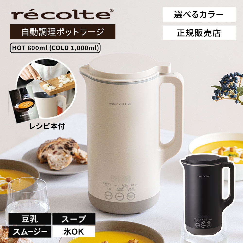 正規販売店】recolte レコルト 自動調理ポット ラージ クリーム