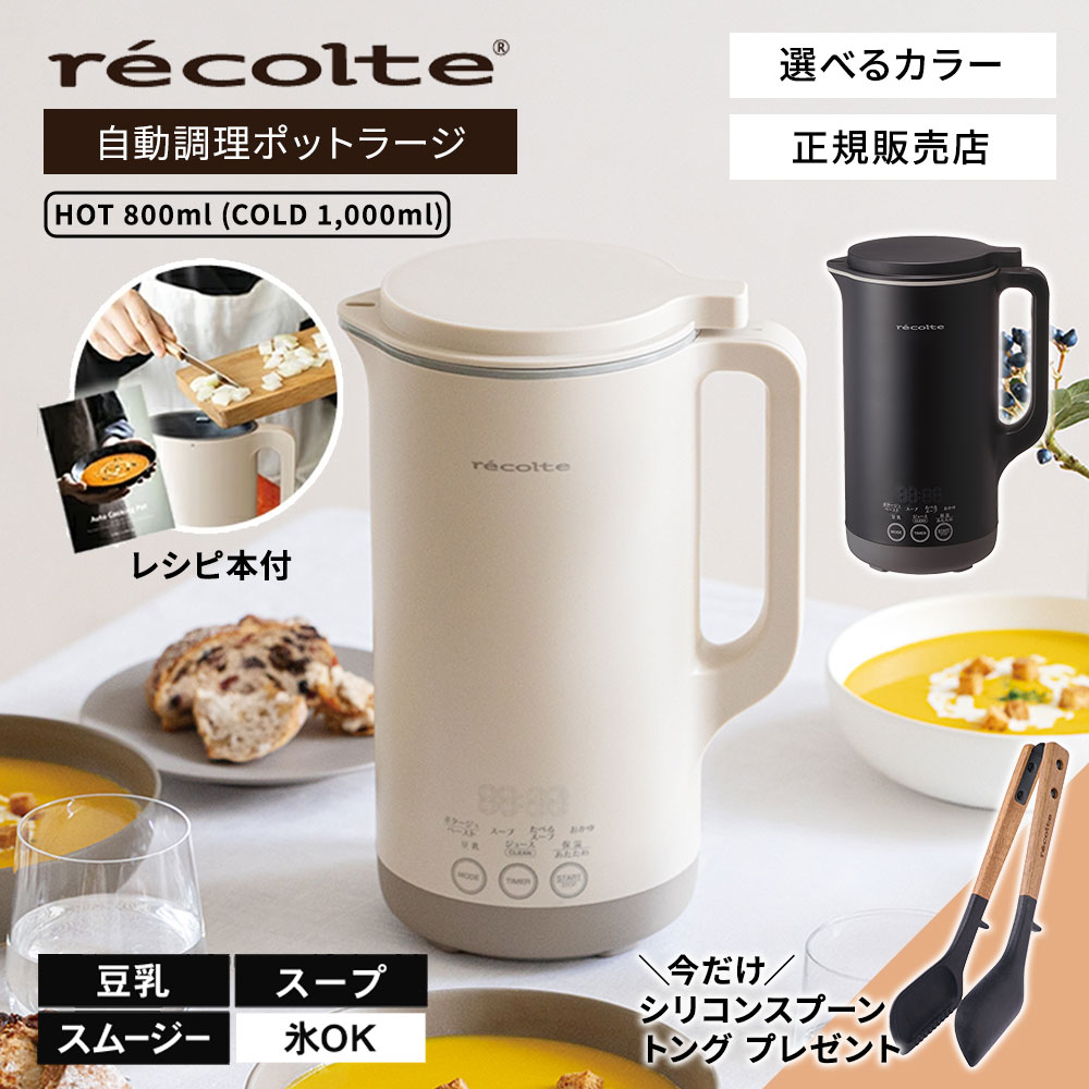 【3月中旬発送予定】recolte レコルト 自動調理ポット ラージ クリームホワイト/ナチュラルブラック RSY-3