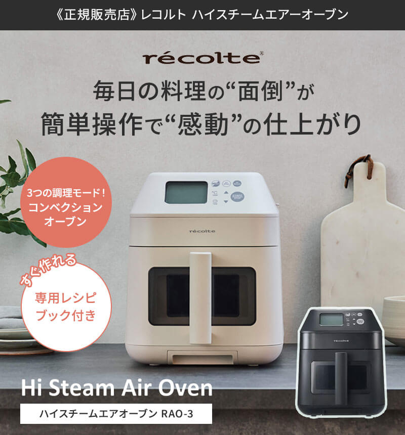 正規品/送料無料/選べるカラー】recolte レコルト ハイスチーム エアー