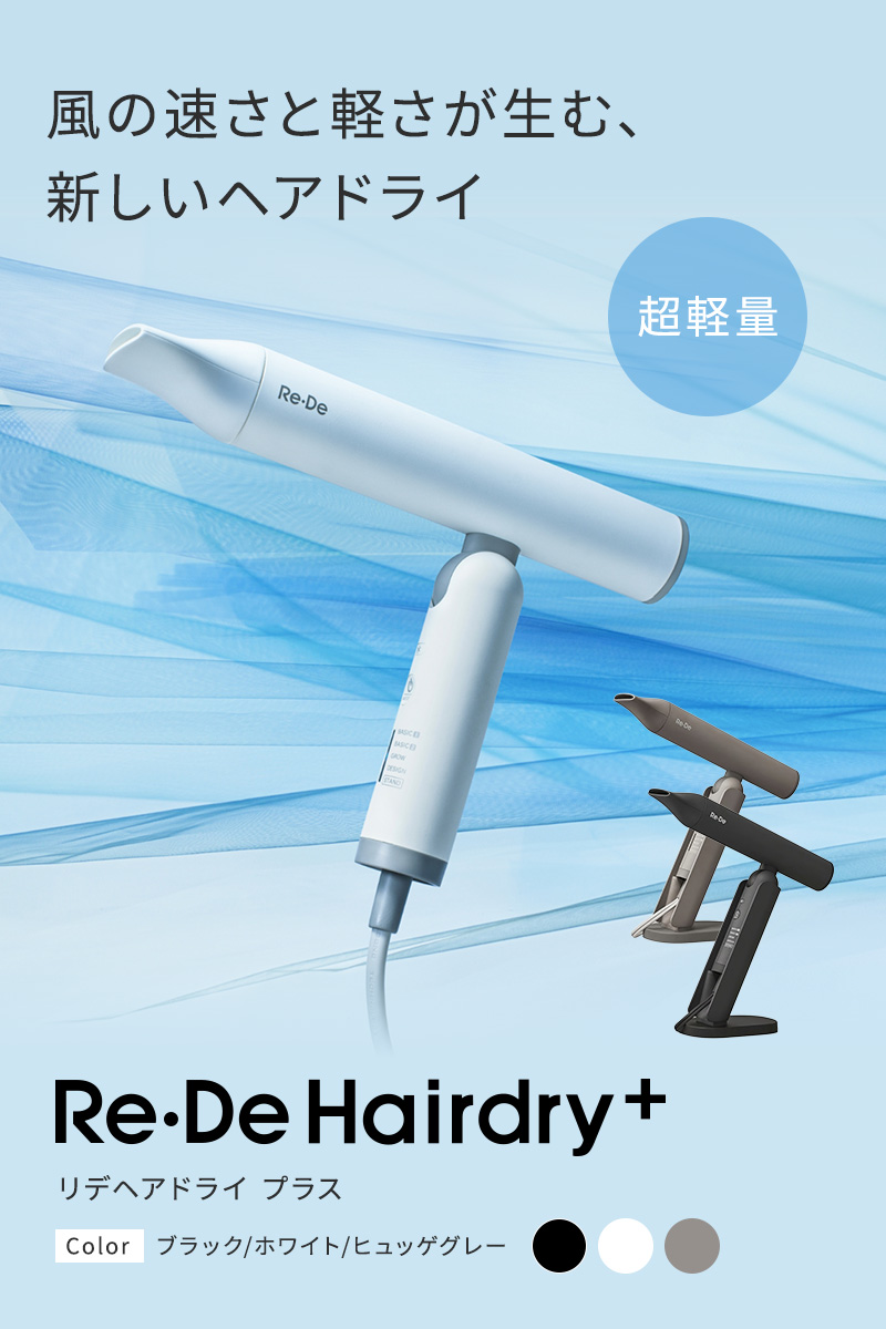 正規店】Re・De Hair Dry リデヘアドライヤー プラス ホワイト