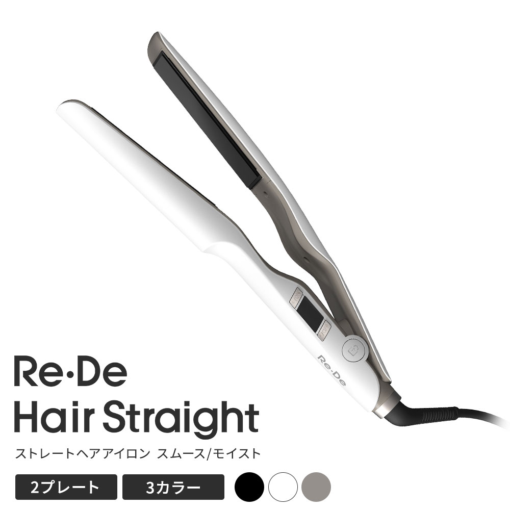 【11/21以降出荷予定/正規品/送料無料】Re・De リデ ストレート ヘアアイロン スムース/モイスト HS01A HS02A