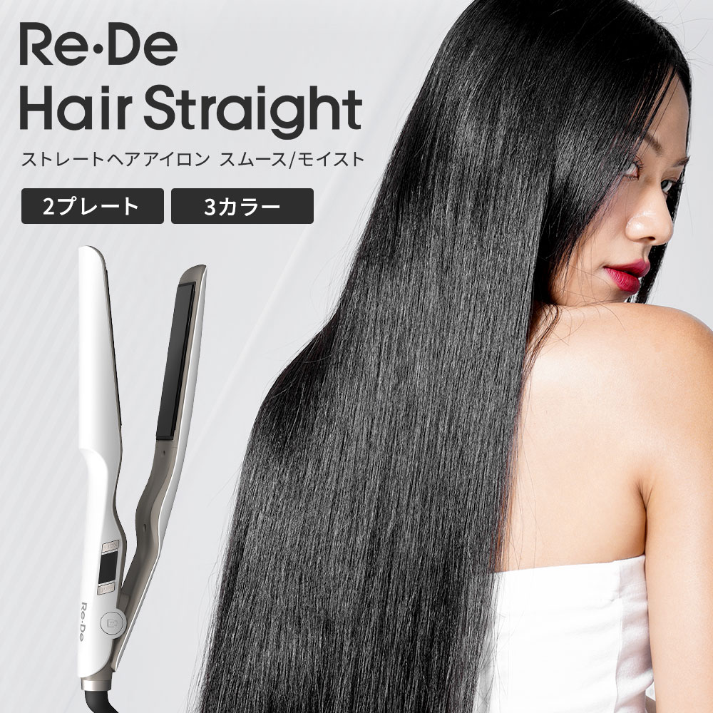 正規販売店】Re・De リデ ストレート ヘアアイロン スムース/モイスト