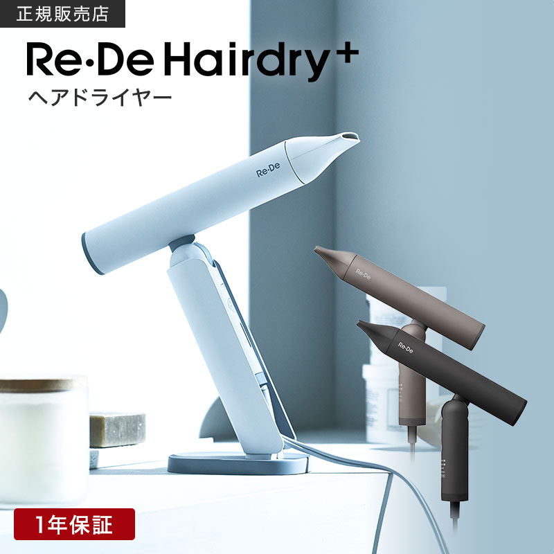 正規店】Re・De Hair Dry リデヘアドライヤー プラス ホワイト