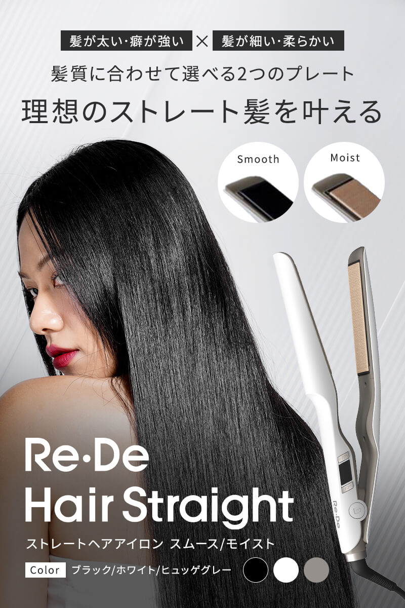 正規販売店】Re・De リデ ストレート ヘアアイロン スムース/モイスト