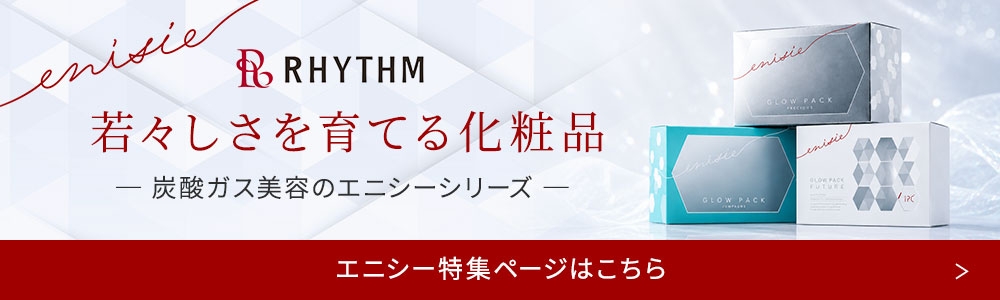 炭酸ガス美容のエニシーシリーズ