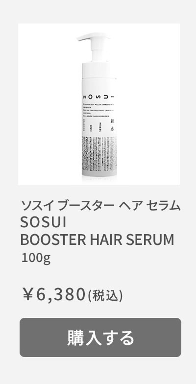ソスイ　ブースターヘアセラム