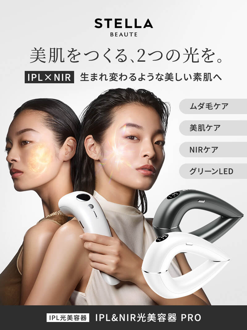 正規販売店】STELLA BEAUTE ステラボーテ IPL&NIR 光美容器 PRO