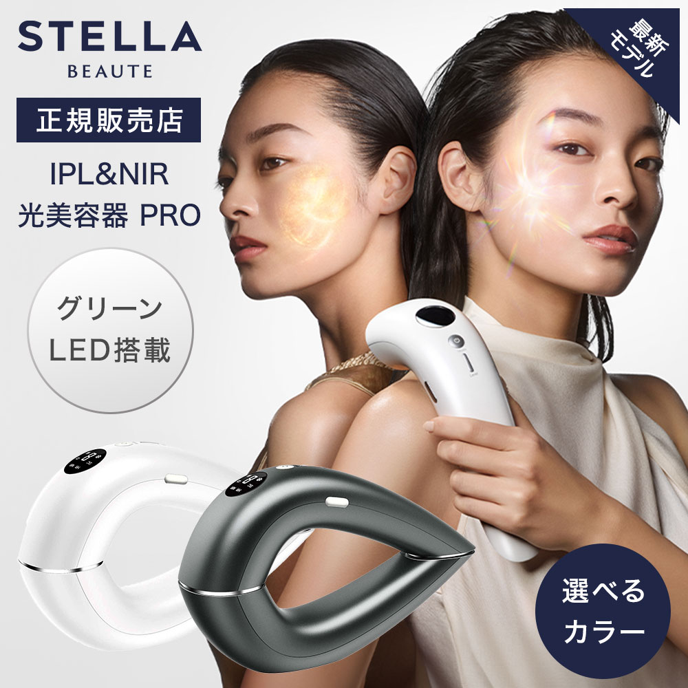 【正規販売店/送料無料】ステラボーテ IPL&NIR 光美容器 PRO ホワイト グレー STELLA BEAUTE 脱毛器