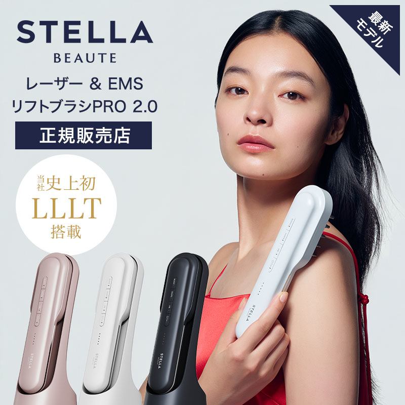 【正規販売店/送料無料】ステラボーテ レーザー ＆ EMSリフトブラシ PRO 2.0 電気ブラシ STELLA BEAUTE