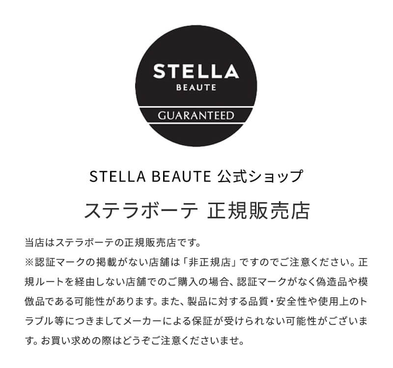ステラボーテ 正規販売店
