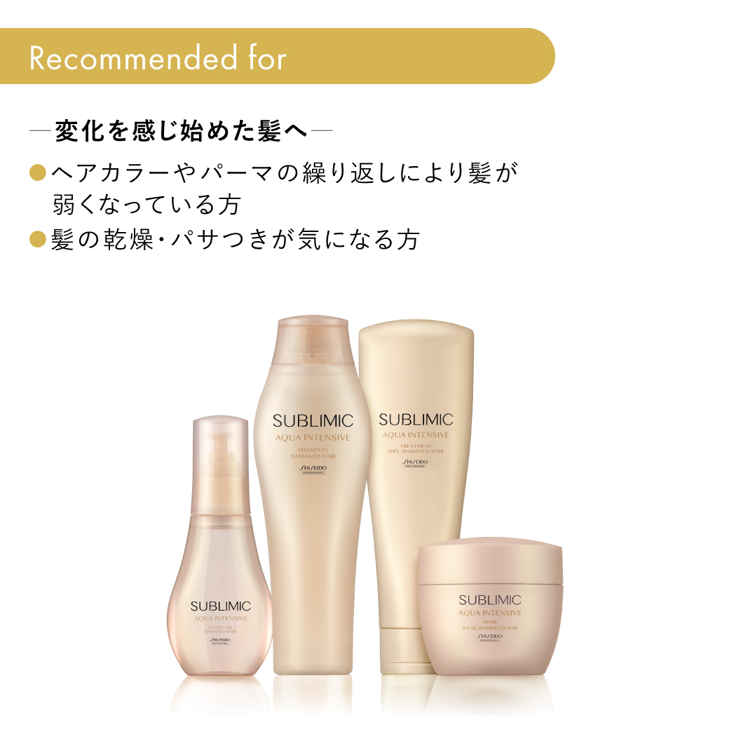 認定販売店/送料無料】サブリミック アクアインテンシブ ヘア