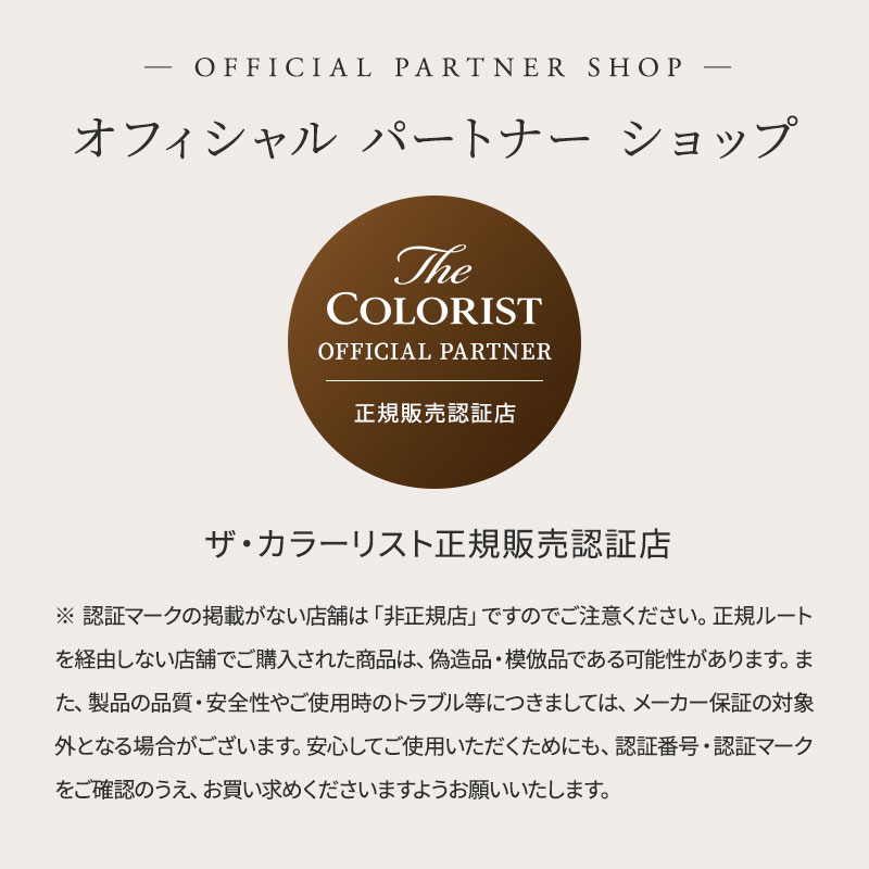 ザ・カラーリスト 正規販売認証店