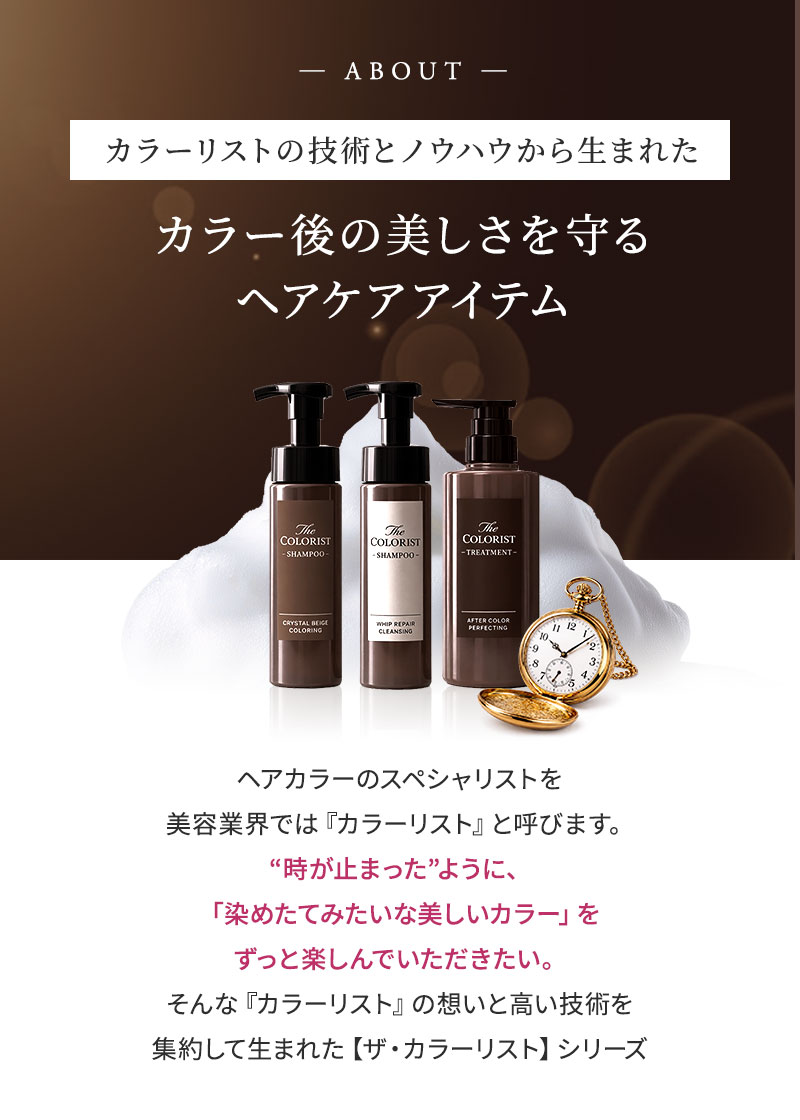 ザ・カラーリスト カラー後の美しさを守るヘアケアアイテム