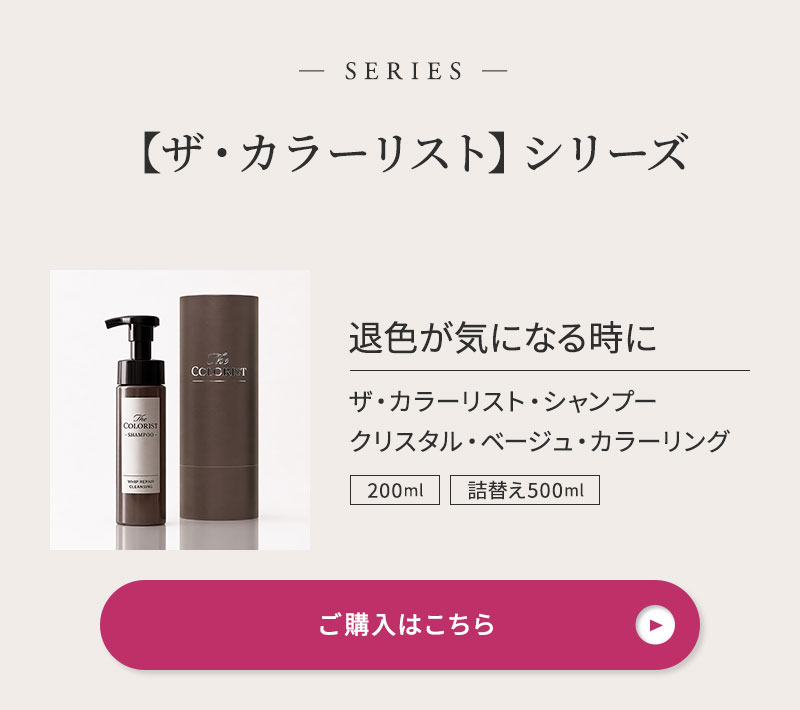 ザ・カラーリスト シャンプー クリスタル・ベージュ・カラーリング