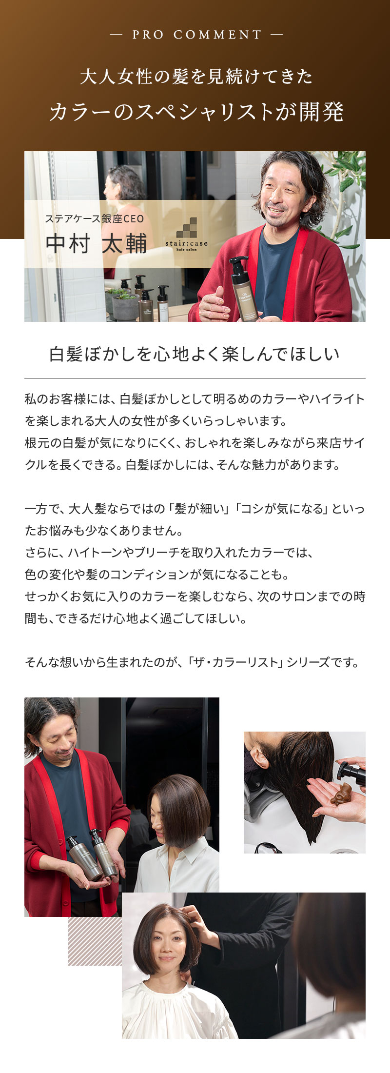 ザ・カラーリスト プロコメント ステアケース銀座CEO 中村大輔