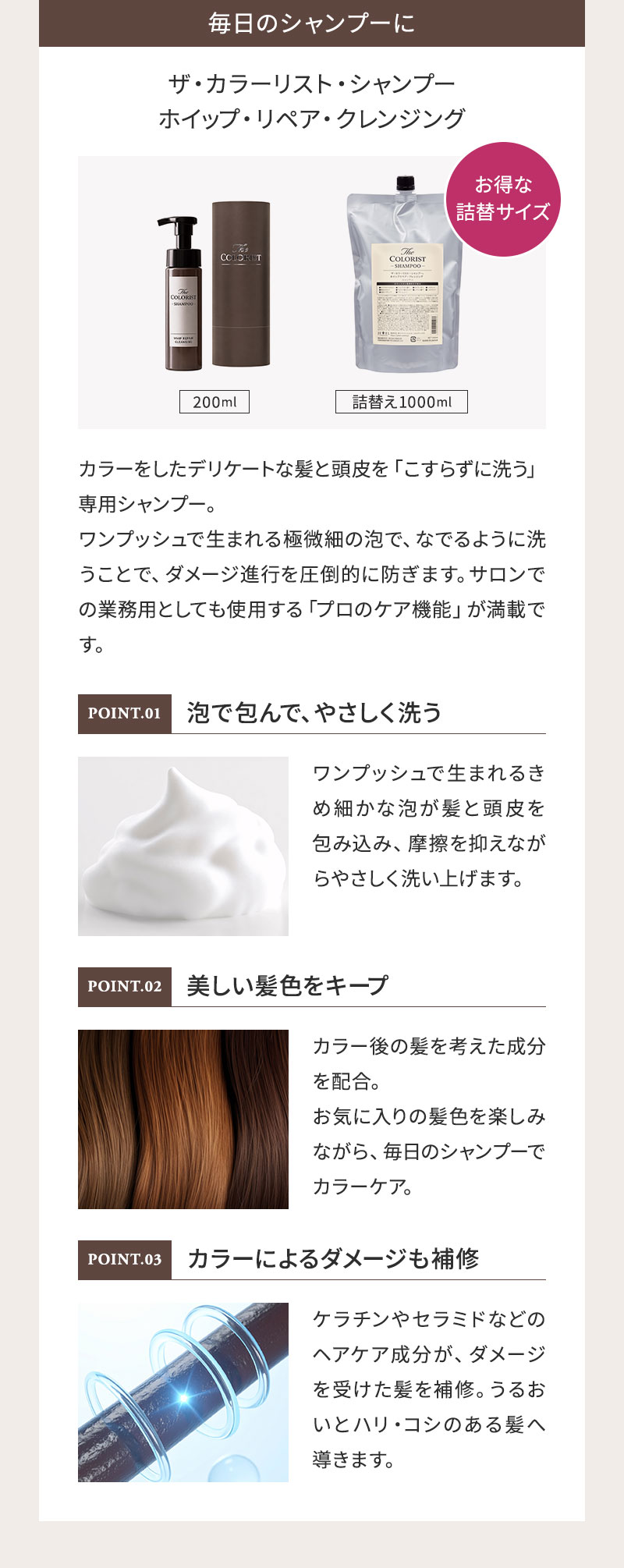 ザ・カラーリスト 毎日のシャンプーに