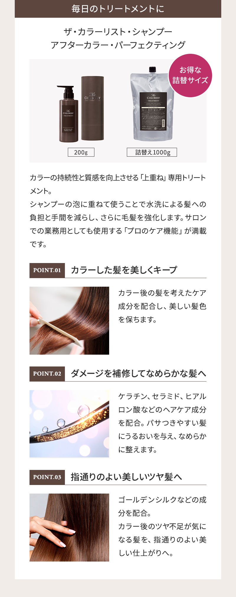 ザ・カラーリスト 毎日のトリートメントに