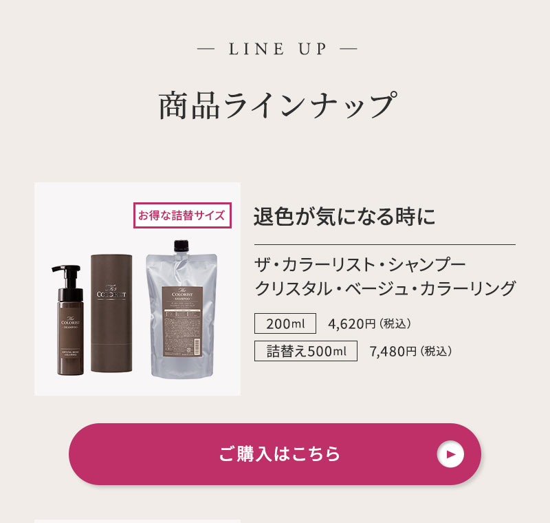 ザ・カラーリスト 商品ラインナップ シャンプー クリスタル・ベージュ・カラーリング