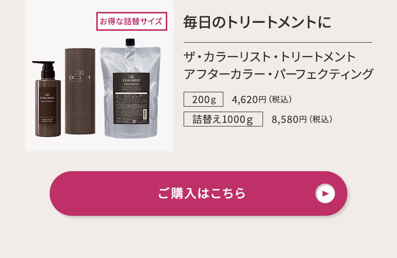 ザ・カラーリスト トリートメント アフターカラー・パーフェクティング