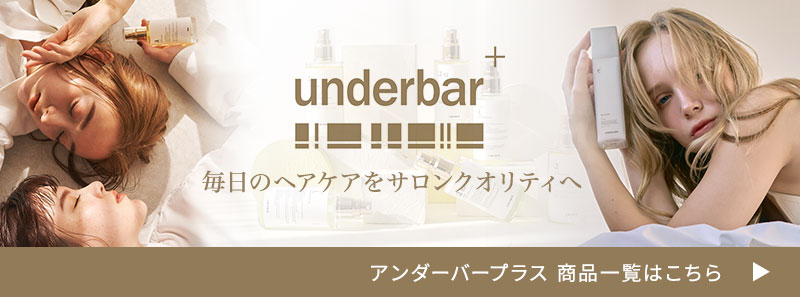 アンダーバープラス 商品一覧はこちらから