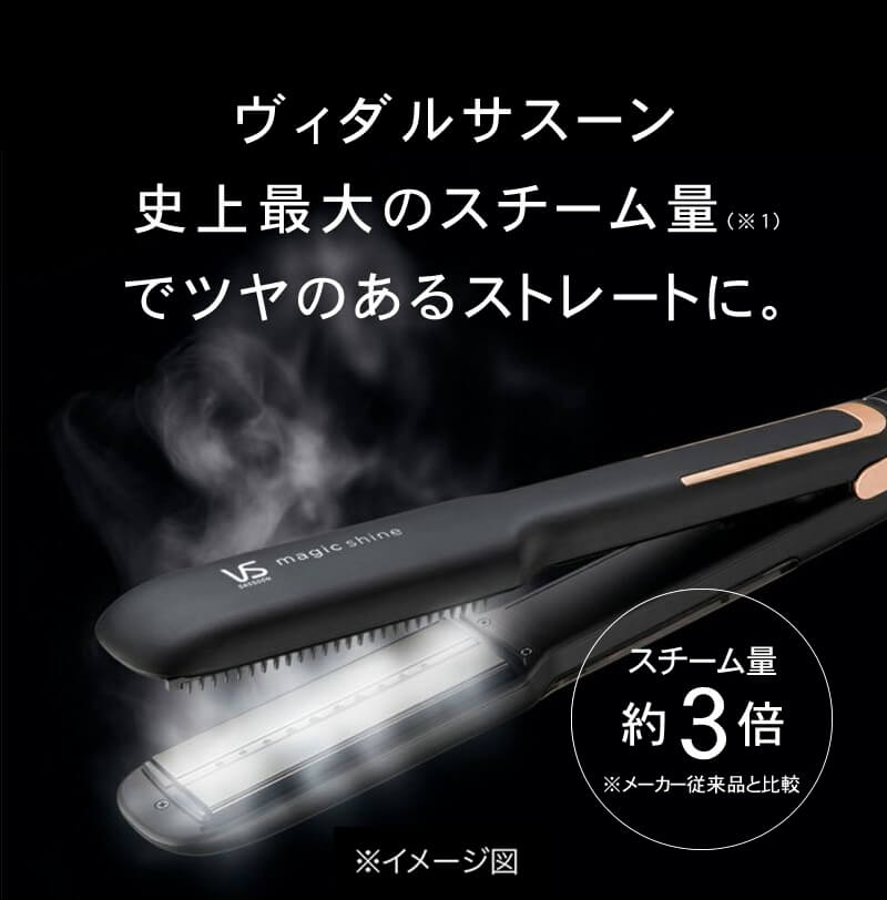 ヴィダルサスーン スチームストレートアイロン