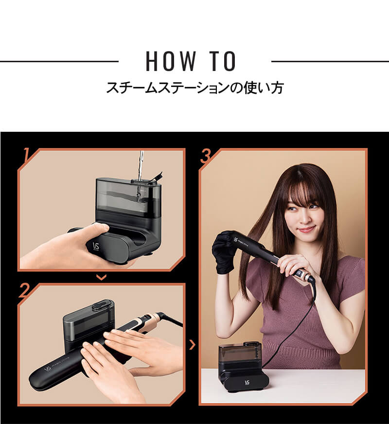 ヴィダルサスーン スチームストレートアイロン