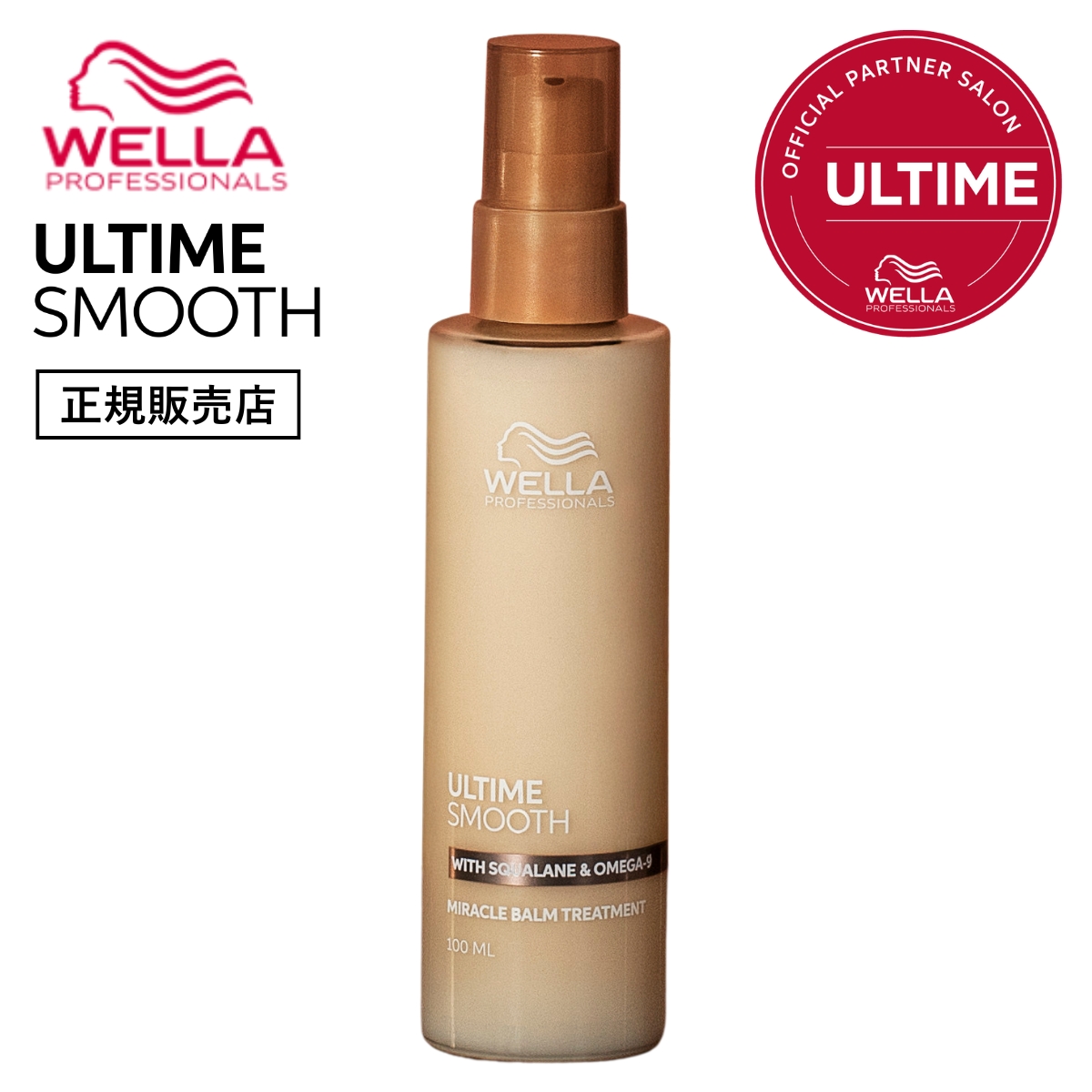 《8月20日予約販売開始》【正規販売店】WELLA ウエラ アルタイムスムース ミラクルバームトリートメント 100ml