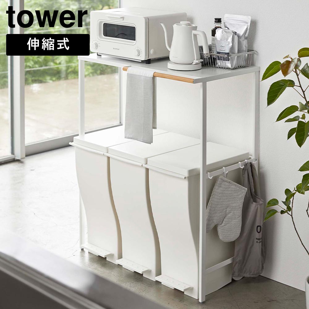 正規販売店】伸縮 ゴミ箱上ラック タワー 山崎実業 tower ホワイト
