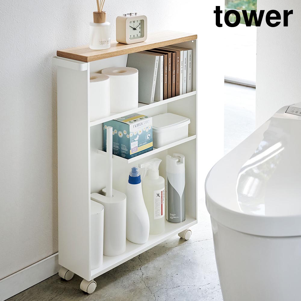未使用品 山崎実業 tower ハンドル付きスリムラック タワー ホワイト 正規販売店】ハンドル付きスリムトイレラック タワー 山崎実業 tower