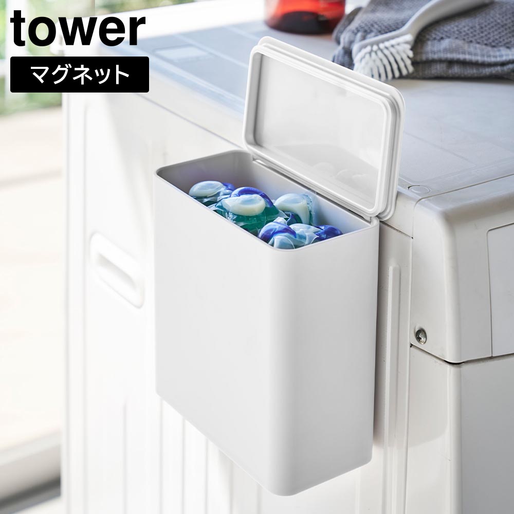 正規販売店】マグネット洗濯洗剤ボールストッカー タワー 山崎実業