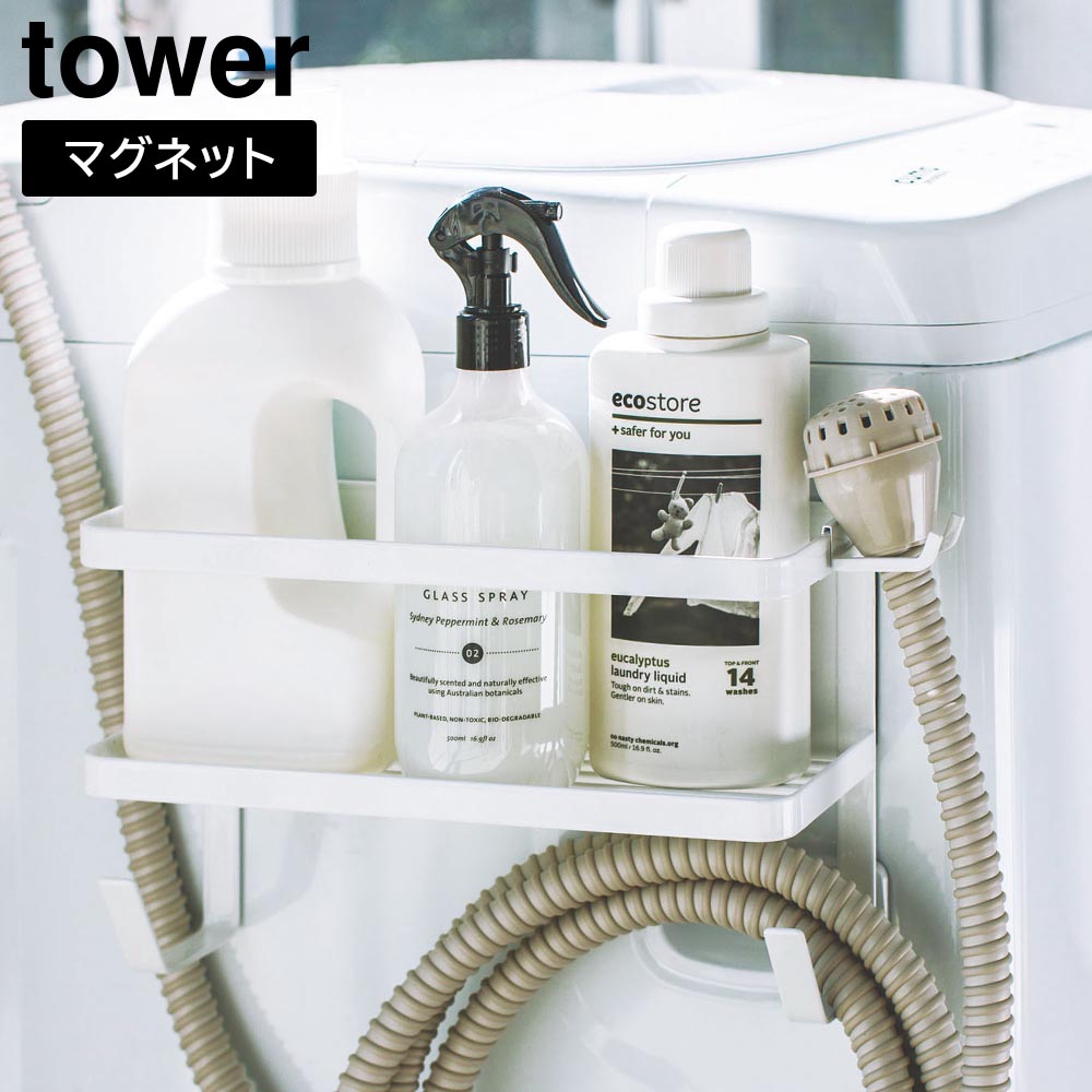 正規販売店】ホースホルダー付き洗濯機横マグネットラック