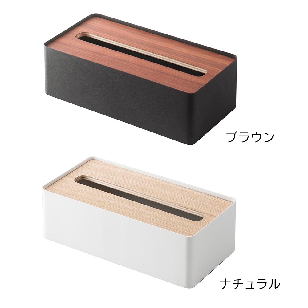 正規販売店】蓋付きティッシュケース リン L 山崎実業 RIN ブラウン