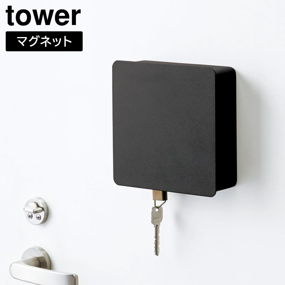 正規販売店】マグネットキーフック2段 タワー 山崎実業 tower ホワイト